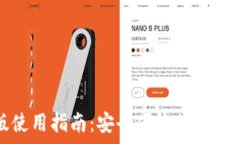   TP钱包安卓版使用指南：安全便捷的数字货币管