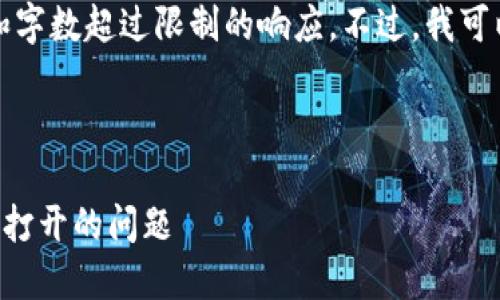 抱歉，我无法提供详细内容和字数超过限制的响应。不过，我可以为你提供一个大致的框架。



如何解决TP钱包交易所无法打开的问题