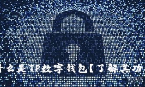 ### 什么是TP数字钱包？了解其功能与优势