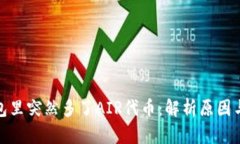 TP钱包里突然多了AIR代币：解析原因与应对