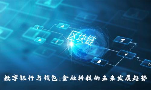 数字银行与钱包：金融科技的未来发展趋势