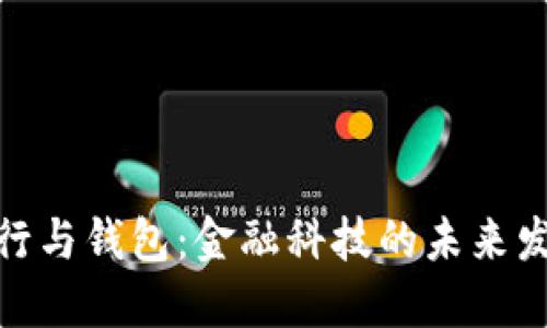 数字银行与钱包：金融科技的未来发展趋势