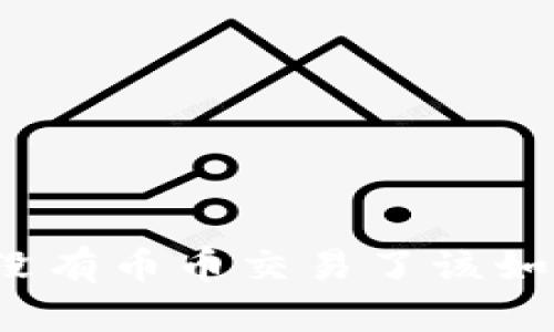 TP钱包没有币币交易了该如何应对？