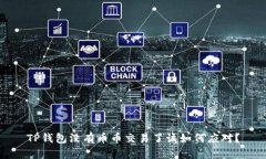 TP钱包没有币币交易了该如何应对？