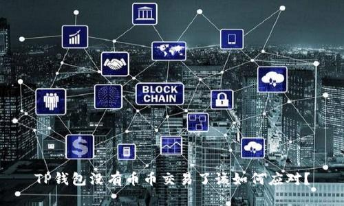 TP钱包没有币币交易了该如何应对？
