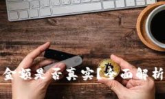 TP钱包中显示的金额是否真