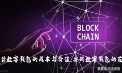 如何评估数字钱包的成本