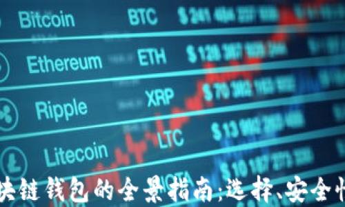 
马来西亚区块链钱包的全景指南：选择、安全性及未来趋势