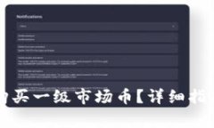 如何通过TP钱包购买一级市