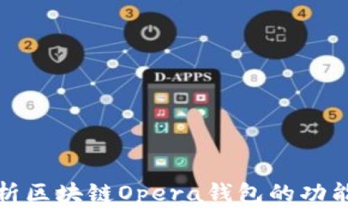 
全面解析区块链Opera钱包的功能与优势