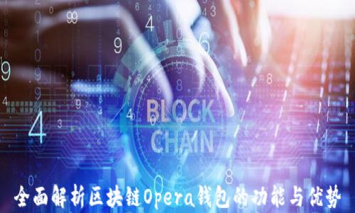 
全面解析区块链Opera钱包的功能与优势