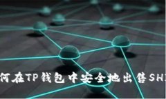  如何在TP钱包中安全地出