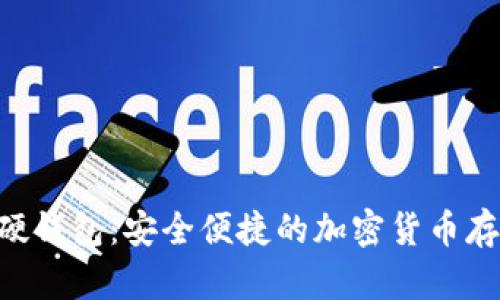 SIM卡数字硬钱包：安全便捷的加密货币存储解决方案