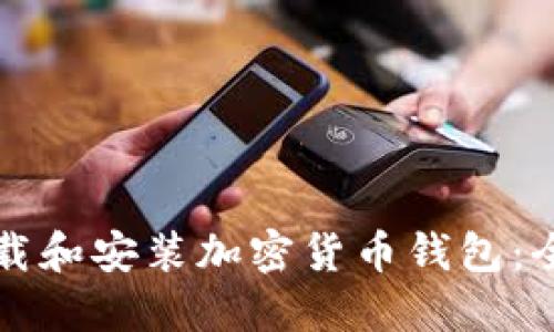 如何下载和安装加密货币钱包：全面指南