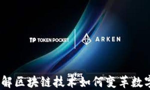 
TP钱包：了解区块链技术如何变革数字资产管理