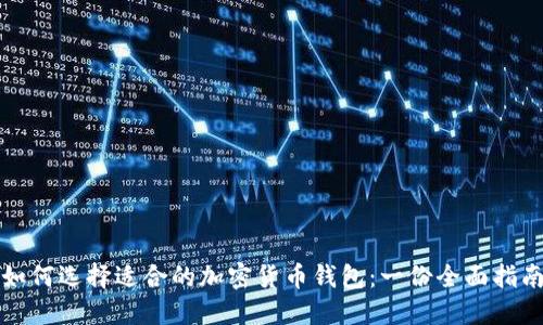 如何选择适合的加密货币钱包：一份全面指南