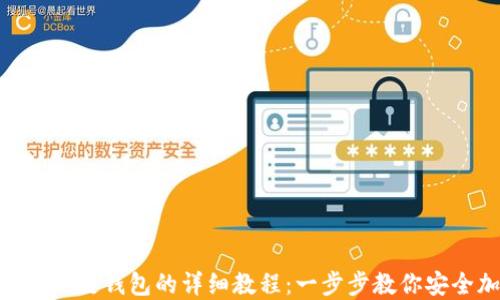 
TP创建Terra链钱包的详细教程：一步步教你安全加密资产