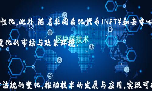 
  广州区块链数字钱包系统的应用与发展 / 
 guanjianci 区块链,数字钱包,广州,金融科技 /guanjianci 
```

## 引言

区块链技术在近年来迅速崛起，它不仅重新定义了货币的概念，也在金融、物流、医疗等行业带来了革命性的变化。在这个背景下，数字钱包作为一种新型的电子支付方式，逐渐成为人们日常生活中的重要工具。广州作为中国南方的经济重镇，其区块链数字钱包系统的应用与发展尤为引人关注。本文将深入探讨广州区块链数字钱包系统的现状、功能、优势及其对未来粤港澳大湾区经济的影响。

## 广州区块链数字钱包系统的现状

### 1. 区块链技术的引入

区块链技术是数字钱包系统的基础，广州在这一领域的发展已取得了显著的成效。在政府支持与市场需求的双重推动下，许多本地企业纷纷布局区块链技术的应用，包括数字身份验证、智能合约及去中心化金融（DeFi）等。通过这些应用，数字钱包的安全性和便捷性得到了极大提高。

### 2. 数字货币的普及

随着央行数字货币（CBDC）的逐步推行，广州的数字钱包系统正在积极适应这一变化。用户不仅可以使用传统的法定货币进行交易，还可以通过数字钱包进行数字货币的存储和交易。这种新兴的支付方式不仅提升了交易效率，还加强了交易的透明度与安全性。

### 3. 市场需求的增长

随着人们对线上支付的依赖程度日益加深，广州的数字钱包市场需求也不断增长。无论是个人用户，还是商家，越来越多的人选择使用数字钱包进行日常消费与财务管理。同时，受疫情影响，非接触式支付方式更是得到了大量应用，进一步促进了数字钱包的普及。

## 广州区块链数字钱包的核心功能

### 1. 安全性

区块链数字钱包系统采用了高级的加密技术来确保用户信息和资产的安全。通过去中心化的数据存储与多重签名技术，用户的资产更不易受到黑客攻击或盗窃。尤其是在近年来网络安全事件频发的背景下，数字钱包的安全性显得尤为重要。

### 2. 便捷性

相较于传统支付方式，区块链数字钱包在便捷性上有着明显优势。用户可以随时随地通过手机进行交易，无需排队或等待。无论是在购物、转账还是支付账单，数字钱包都能提供快速、顺畅的体验。此外，一些数字钱包还加入了社交功能，允许用户相互之间进行小额转账。

### 3. 跨境支付

广州作为国际贸易的重要节点，区块链数字钱包的跨境支付功能已成为其一大亮点。借助区块链技术，用户可以以更低的成本、更快的速度完成国际支付，提升了业务效率。这对于跨境贸易企业来说，无疑是一个重大的利好。

### 4. 财务管理

广州的数字钱包系统通常配备有智能财务管理工具，帮助用户跟踪支出、预算以及投资情况。其中，一些高级功能如资产配置建议、投资组合分析等，还可帮助用户进行财富增值。

## 广州区块链数字钱包的优势

### 1. 透明度高

区块链技术的本质特性之一是透明性。在广州的数字钱包系统中，所有交易都会被记录在公共账本上，用户可以随时查看交易记录，确保账务的透明与公正。这对商家与用户而言，都是一种重要的信任保障。

### 2. 交易成本低

相对于传统支付方式，区块链数字钱包能够大幅降低交易成本。通过去中心化的网络结构，减少了中介环节，用户无需支付高额的手续费。这使得数字钱包在小额交易中尤为受欢迎。

### 3. 促进金融包容

随着数字钱包的普及，越来越多的未被传统银行服务覆盖的人群能够享受到金融服务。广州的数字钱包系统为这些用户提供了一个安全、便捷的金融体验，促进了金融包容。

### 4. 创新驱动

广州区块链数字钱包的快速发展也推动了相关产业的创新。许多初创企业和技术公司正积极探索区块链技术在金融、物流、消费等领域的新应用，推动了数字经济的发展。

## 可能相关的问题

### 1. 广州的区块链政策环境如何？

广州作为全国领先的经济发展城市，区块链政策环境在近年来有了显著改善。政府对区块链技术的重视，体现在每年的政策发布与支持项目上。比如，广州出台了一系列扶持政策，包括资金扶持、税收减免等，鼓励区块链企业的研发与应用。同时，政府也加强了对区块链技术的标准化与监管，确保市场的健康发展。

政策环境的，对企业的发展提供了良好的土壤。很多创业公司和技术团队得以在这种环境中迅速成长并推出市场化的产品。此外，业内的合作也大大增加，让各类企业可以在相互交流中共同创新，推动行业进步。

### 2. 广州区块链数字钱包面临哪些挑战？

虽然广州的区块链数字钱包发展迅速，但仍面临诸多挑战。首先，在用户教育方面，很多消费者对区块链技术及数字钱包的理解仍显不足。这导致部分用户对数字钱包的信任度不高，从而影响了其使用意愿。

其次，监管政策的不断变化也给行业带来了不确定性。尽管广州政府在推动区块链发展的同时，也在探索监管框架，但政策的滞后性可能会对行业的发展导致短期内的不适应。此外，技术的快速迭代也给企业带来了压力，如何保持技术的先进性和竞争力成为另一个挑战。

### 3. 法规问题如何影响数字钱包的使用？

法规的制定与执行，对区块链数字钱包的使用有着深远的影响。广州的数字钱包系统需要遵循相关金融法律法规，包括反洗钱（AML）、用户身份验证（KYC）等。在合规方面的严格要求，虽然提高了用户的安全性，但同时也可能增加了开发成本。

此外，法律法规的变动可能会影响用户的使用习惯。例如，若未来政府出台更为严格的加密货币管理政策，将可能导致用户使用意愿降低，从而影响整体市场的发展。因此，数字钱包企业在产品设计与市场策略上，需要对此类变化保持高度敏感，及时调整。

### 4. 未来广州区块链数字钱包的发展趋势如何？

未来，广州的区块链数字钱包将继续与其他前沿技术融合，推动更多创新应用的出现。随着人工智能、大数据等技术的助力，数字钱包的智能化程度将提升，用户体验会更加个性化。此外，随着非同质化代币（NFT）和去中心化金融（DeFi）的兴起，数字钱包的功能将会扩展到更多的金融服务领域。

同时，随着全球区块链技术的规范化，广州的数字钱包系统也将更加注重合规与安全。企业在发展的同时，需投入更多资源于安全技术的研发与合规工作的推进，以应对快速变化的市场与政策环境。

## 结论

广州的区块链数字钱包系统是金融科技发展的重要组成部分，展示了创新与实践的良性互动。面对市场机遇与挑战，广州的数字钱包企业应保持敏锐的市场洞察力，积极应对法规的变化，推动技术的发展与应用，实现可持续的增长。通过不断创新与，广州区块链数字钱包系统必将在未来的市场中占据更加重要的位置，为用户提供更好的服务与体验。