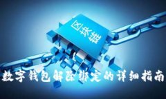 数字钱包解除绑定的详细