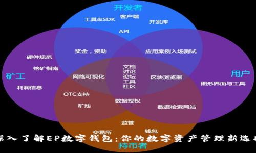 深入了解EP数字钱包：你的数字资产管理新选择