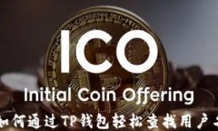 如何通过TP钱包轻松查找用