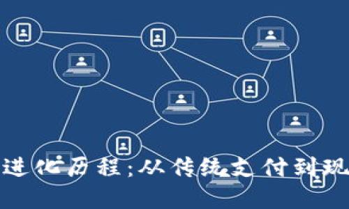 数字钱包的进化历程：从传统支付到现代数字金融
