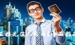 TP钱包如何直接充值人民币