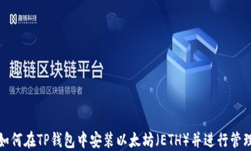 
如何在TP钱包中安装以太坊（ETH）并进行管理