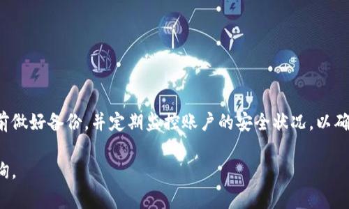 如何解除手机钱包的加密模式？详细步骤与常见问题解答
keywords钱包加密, 手机钱包, 解锁方法, 移动支付/keywords

引言
随着数字货币和移动支付的普及，越来越多的人开始使用手机钱包来存储和管理他们的资金。为了保护资金安全，许多手机钱包应用都提供了加密模式。然而，若用户忘记了密码或出于其他原因需要解除加密模式，可能会遇到一定的困难。本文将详细介绍如何解除手机钱包的加密模式，并回答一些相关问题。

第一部分：解除钱包加密模式的步骤
解除手机钱包的加密模式可能因不同的应用和操作系统而有所不同，以下是一般的步骤，可以作为参考：

h41. 使用密码或指纹识别解锁/h4
大多数钱包应用都需要输入密码或使用指纹识别来解锁。如果你记得自己设定的密码，简单地输入密码即可解除加密模式。如果手机支持指纹识别，选择指纹解锁也是一种方便的方式。

h42. 使用备份密码或密语/h4
一些钱包应用允许用户设定一个备份密码或密语以便在忘记主密码时使用。你可以在应用的设置或帮助选项中找到恢复选项，并根据指引输入备份密码或密语。

h43. 重置应用设置/h4
如果忘记密码且无法使用备份密语，有些钱包应用允许用户重置设置。这通常会导致所有的登录信息被重置，确保您备份好了重要信息。在应用的设置中找到重置选项，按照指示进行操作。

h44. 联系客服支持/h4
如果以上方法均不奏效，可以尝试联系钱包应用的客服支持。他们通常会提供具体的指导帮助您解除加密模式。需要提供一些身份验证信息以确认您的账户所有权。

第二部分：常见的手机钱包应用示例
不同的手机钱包应用有不同的解除加密模式的方法。以下是一些常见的手机钱包及其处理方式的示例：

h41. PayPal/h4
在PayPal应用中，你可以通过输入账户密码或使用指纹解锁来解除加密模式。如果忘记密码，可以通过邮箱或手机号码重置密码。

h42. 微信支付/h4
对于微信支付，用户通常可以通过微信的安全中心进行解锁，忘记密码时可通过已绑定的手机号进行找回。

h43. 支付宝/h4
支付宝应用同样支持通过密码或指纹进行解锁。若忘记密码，可以进行身份验证，通过短信获取新的密码。

h44. 数字货币钱包/h4
如比特币钱包等数字货币钱包，通常需要用户记住助记词或私钥。如果忘记密码，可能无法直接恢复。要保证在创建钱包时对助记词进行备份。

第三部分：常见问题解答
在使用手机钱包时，用户可能会遇到各种问题。以下是一些常见问题及解决方案：

h4问题1：如果我忘记了钱包的密码怎么办？/h4
如果忘记了钱包的密码，首先要检查是否有备份密码或密语可以使用。许多钱包应用都支持找回密码的功能，通常可以通过注册时填写的邮箱或手机进行身份验证，获取重置链接或验证码。
对于数字货币钱包，最重要的是确保对助记词有足够的备份。助记词通常是一个短语，可以用来恢复钱包，这意味着即便忘记主密码，也能用助记词恢复访问。
如果上述方法均无效，可以尝试联系钱包应用的客服支持，说明情况并提供必要的身份验证信息，他们可能会提供进一步的帮助。

h4问题2：解除加密模式需要付费吗？/h4
大多数情况下，解除钱包加密模式不需要额外的费用。钱包应用的服务是免费的，其中包括找回密码或解锁功能。但是，如果你需要使用某些专业服务或者第三方解决方案来恢复钱包，则可能会需要收费。在选择第三方服务时，要小心骗子，确保服务商的信誉和安全性。
另外，对于某些数字货币钱包，若你需要找回被锁定资金的服务，可能需要支付一小部分费用以激活帮助功能。

h4问题3：解锁后是否会影响钱包中的资金安全？/h4
解除手机钱包的加密模式后，资金安全性是一个用户非常关注的问题。在正常的解锁过程中，合法身份验证的操作应该不会影响账户中的资金，解除加密模式后，仍然建议用户定期更改密码，并启用多因素身份验证，提高账户安全性。
移动支付与数字货币的风险相对较高，为了更好地保护资金，用户还应定期备份账户信息和密钥。确保你的手机设备安全，尽量避免在公共场合或不安全的网络环境下进行交易。

h4问题4：有无更好的钱包安全保护措施？/h4
为了提升手机钱包的安全性，用户可以采取多个措施来保护自身的资产：
ul
  li启用多因素身份验证，增加安全层。/li
  li定期更改密码，选择复杂度高且不易猜测的密码。/li
  li使用生物识别技术，如指纹或面部识别。/li
  li保持钱包应用和操作系统的最新版本，以修补已知的安全漏洞。/li
  li尽量避免在公共Wi-Fi网络下进行交易，以减少被黑客攻击的风险。/li
  li历史记录和交易的定期备份，以防丢失数据。/li
/ul

结语
解除手机钱包的加密模式虽然可能会遇到一些困难，但只要按照正确的步骤操作，多数情况下都能顺利解锁。务必在每次操作前提前做好备份，并定期监控账户的安全状况，以确保您的资金得到最佳的保护。 

以上是关于如何解除手机钱包加密模式的详细内容，希望对您有所帮助。如果您仍然有疑问，请随时查阅更多资料或向专业人士咨询。
