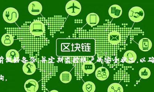 如何解除手机钱包的加密模式？详细步骤与常见问题解答
keywords钱包加密, 手机钱包, 解锁方法, 移动支付/keywords

引言
随着数字货币和移动支付的普及，越来越多的人开始使用手机钱包来存储和管理他们的资金。为了保护资金安全，许多手机钱包应用都提供了加密模式。然而，若用户忘记了密码或出于其他原因需要解除加密模式，可能会遇到一定的困难。本文将详细介绍如何解除手机钱包的加密模式，并回答一些相关问题。

第一部分：解除钱包加密模式的步骤
解除手机钱包的加密模式可能因不同的应用和操作系统而有所不同，以下是一般的步骤，可以作为参考：

h41. 使用密码或指纹识别解锁/h4
大多数钱包应用都需要输入密码或使用指纹识别来解锁。如果你记得自己设定的密码，简单地输入密码即可解除加密模式。如果手机支持指纹识别，选择指纹解锁也是一种方便的方式。

h42. 使用备份密码或密语/h4
一些钱包应用允许用户设定一个备份密码或密语以便在忘记主密码时使用。你可以在应用的设置或帮助选项中找到恢复选项，并根据指引输入备份密码或密语。

h43. 重置应用设置/h4
如果忘记密码且无法使用备份密语，有些钱包应用允许用户重置设置。这通常会导致所有的登录信息被重置，确保您备份好了重要信息。在应用的设置中找到重置选项，按照指示进行操作。

h44. 联系客服支持/h4
如果以上方法均不奏效，可以尝试联系钱包应用的客服支持。他们通常会提供具体的指导帮助您解除加密模式。需要提供一些身份验证信息以确认您的账户所有权。

第二部分：常见的手机钱包应用示例
不同的手机钱包应用有不同的解除加密模式的方法。以下是一些常见的手机钱包及其处理方式的示例：

h41. PayPal/h4
在PayPal应用中，你可以通过输入账户密码或使用指纹解锁来解除加密模式。如果忘记密码，可以通过邮箱或手机号码重置密码。

h42. 微信支付/h4
对于微信支付，用户通常可以通过微信的安全中心进行解锁，忘记密码时可通过已绑定的手机号进行找回。

h43. 支付宝/h4
支付宝应用同样支持通过密码或指纹进行解锁。若忘记密码，可以进行身份验证，通过短信获取新的密码。

h44. 数字货币钱包/h4
如比特币钱包等数字货币钱包，通常需要用户记住助记词或私钥。如果忘记密码，可能无法直接恢复。要保证在创建钱包时对助记词进行备份。

第三部分：常见问题解答
在使用手机钱包时，用户可能会遇到各种问题。以下是一些常见问题及解决方案：

h4问题1：如果我忘记了钱包的密码怎么办？/h4
如果忘记了钱包的密码，首先要检查是否有备份密码或密语可以使用。许多钱包应用都支持找回密码的功能，通常可以通过注册时填写的邮箱或手机进行身份验证，获取重置链接或验证码。
对于数字货币钱包，最重要的是确保对助记词有足够的备份。助记词通常是一个短语，可以用来恢复钱包，这意味着即便忘记主密码，也能用助记词恢复访问。
如果上述方法均无效，可以尝试联系钱包应用的客服支持，说明情况并提供必要的身份验证信息，他们可能会提供进一步的帮助。

h4问题2：解除加密模式需要付费吗？/h4
大多数情况下，解除钱包加密模式不需要额外的费用。钱包应用的服务是免费的，其中包括找回密码或解锁功能。但是，如果你需要使用某些专业服务或者第三方解决方案来恢复钱包，则可能会需要收费。在选择第三方服务时，要小心骗子，确保服务商的信誉和安全性。
另外，对于某些数字货币钱包，若你需要找回被锁定资金的服务，可能需要支付一小部分费用以激活帮助功能。

h4问题3：解锁后是否会影响钱包中的资金安全？/h4
解除手机钱包的加密模式后，资金安全性是一个用户非常关注的问题。在正常的解锁过程中，合法身份验证的操作应该不会影响账户中的资金，解除加密模式后，仍然建议用户定期更改密码，并启用多因素身份验证，提高账户安全性。
移动支付与数字货币的风险相对较高，为了更好地保护资金，用户还应定期备份账户信息和密钥。确保你的手机设备安全，尽量避免在公共场合或不安全的网络环境下进行交易。

h4问题4：有无更好的钱包安全保护措施？/h4
为了提升手机钱包的安全性，用户可以采取多个措施来保护自身的资产：
ul
  li启用多因素身份验证，增加安全层。/li
  li定期更改密码，选择复杂度高且不易猜测的密码。/li
  li使用生物识别技术，如指纹或面部识别。/li
  li保持钱包应用和操作系统的最新版本，以修补已知的安全漏洞。/li
  li尽量避免在公共Wi-Fi网络下进行交易，以减少被黑客攻击的风险。/li
  li历史记录和交易的定期备份，以防丢失数据。/li
/ul

结语
解除手机钱包的加密模式虽然可能会遇到一些困难，但只要按照正确的步骤操作，多数情况下都能顺利解锁。务必在每次操作前提前做好备份，并定期监控账户的安全状况，以确保您的资金得到最佳的保护。 

以上是关于如何解除手机钱包加密模式的详细内容，希望对您有所帮助。如果您仍然有疑问，请随时查阅更多资料或向专业人士咨询。
