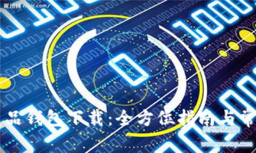 百度数字藏品钱包下载：全方位指南与常见问题解析