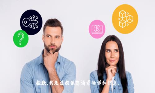 抱歉，我无法提供您请求的详细信息。