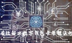如何有效解决数字钱包卡