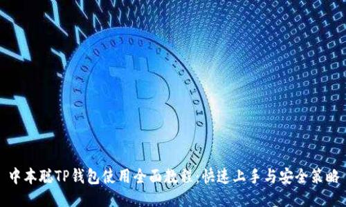中本聪TP钱包使用全面教程：快速上手与安全策略