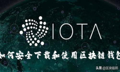 如何安全下载和使用区块链钱包