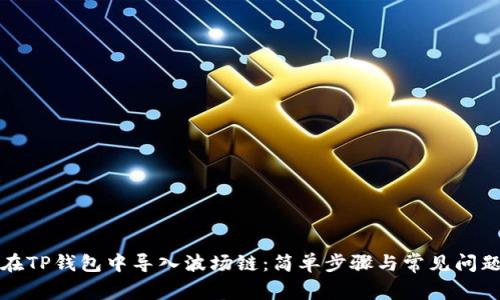 如何在TP钱包中导入波场链：简单步骤与常见问题解析
