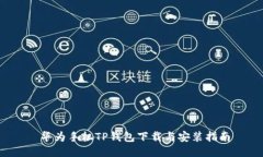  华为手机TP钱包下载与安
