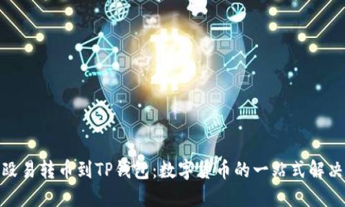 : 从殴易转币到TP钱包：数字货币的一站式解决方案