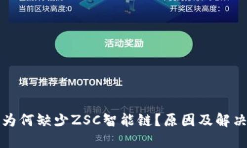 TP钱包中为何缺少ZSC智能链？原因及解决方案解析