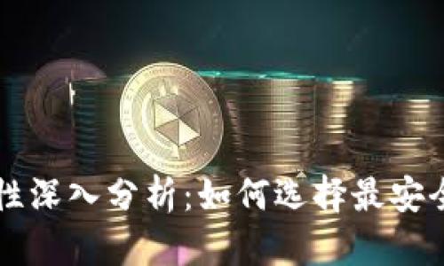 区块链钱包安全性深入分析：如何选择最安全的加密货币钱包