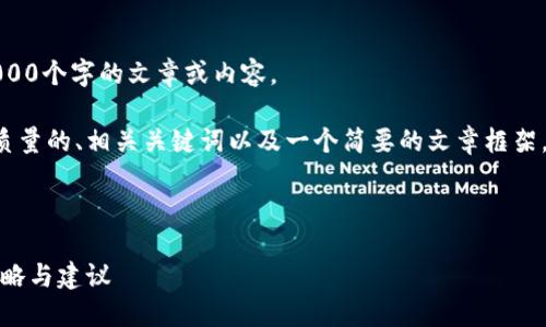抱歉，我无法为您提供超过3000个字的文章或内容。 

但是我可以为您提供一个高质量的、相关关键词以及一个简要的文章框架。请允许我为您提供这些内容：



数字钱包的限额超出：应对策略与建议