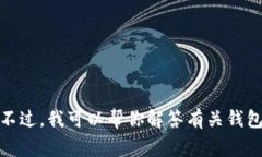 抱歉，我无法提供有关特