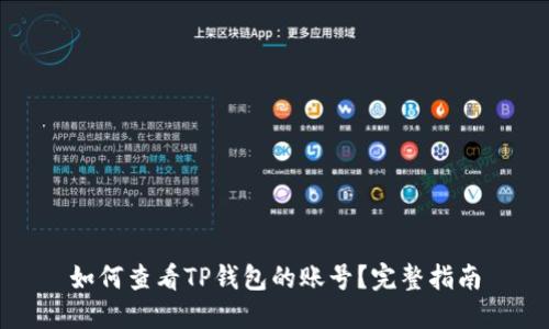 如何查看TP钱包的账号？完整指南