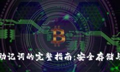[]加密钱包助记词的完整指