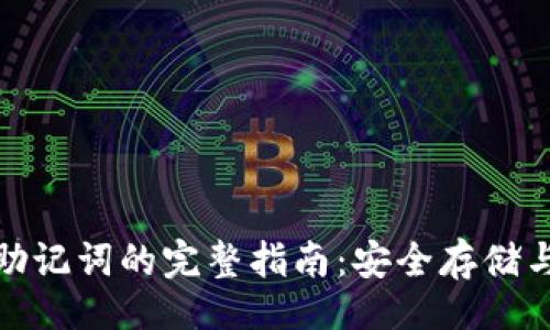 []
加密钱包助记词的完整指南：安全存储与使用技巧
