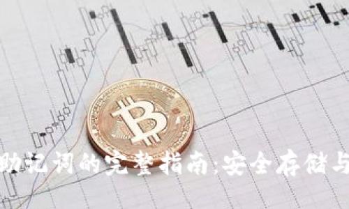 []
加密钱包助记词的完整指南：安全存储与使用技巧