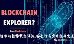 区块链中的极客钱包评测