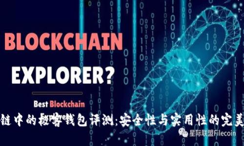 区块链中的极客钱包评测：安全性与实用性的完美结合