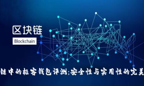 区块链中的极客钱包评测：安全性与实用性的完美结合