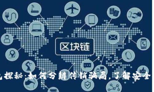 数字钱包探秘：如何分辨传销骗局，了解安全使用要点